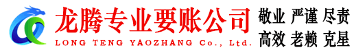 汉南龙腾要账公司